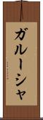 ガルーシャ Scroll