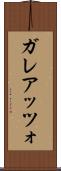 ガレアッツォ Scroll