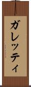 ガレッティ Scroll