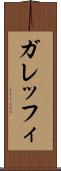 ガレッフィ Scroll