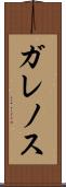 ガレノス Scroll