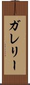 ガレリー Scroll