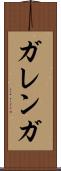 ガレンガ Scroll