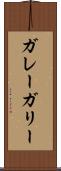 ガレー Scroll
