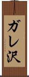 ガレ沢 Scroll