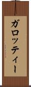 ガロッティー Scroll