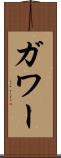 ガワー Scroll