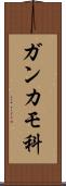 ガンカモ科 Scroll