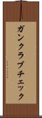 ガンクラブチェック Scroll