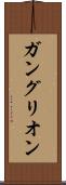ガングリオン Scroll