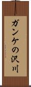 ガンケの沢川 Scroll