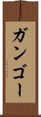 ガンゴー Scroll