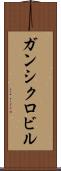 ガンシクロビル Scroll