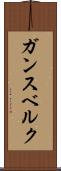 ガンスベルク Scroll