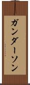 ガンダーソン Scroll