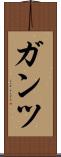 ガンツ Scroll