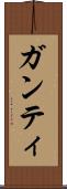 ガンティ Scroll