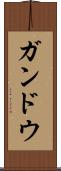 ガンドウ Scroll