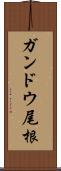 ガンドウ尾根 Scroll
