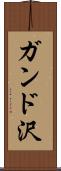 ガンド沢 Scroll