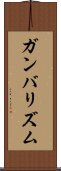 ガンバリズム Scroll