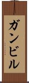 ガンビル Scroll