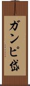 ガンピ岱 Scroll
