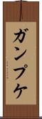 ガンプケ Scroll