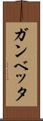 ガンベッタ Scroll