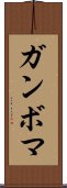 ガンボマ Scroll