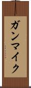 ガンマイク Scroll