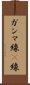 ガンマ線 Scroll