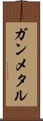 ガンメタル Scroll
