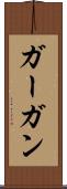 ガーガン Scroll