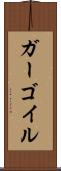 ガーゴイル Scroll