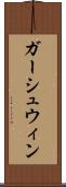 ガーシュウィン Scroll