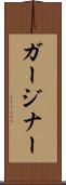 ガージナー Scroll