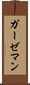 ガーゼマン Scroll