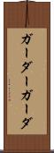 ガーダー Scroll