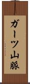 ガーツ山脈 Scroll