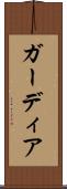 ガーディア Scroll