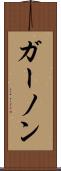 ガーノン Scroll