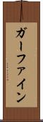 ガーファイン Scroll