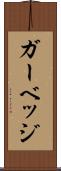 ガーベッジ Scroll