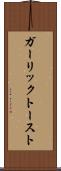 ガーリック・トースト Scroll