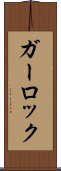 ガーロック Scroll