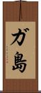 ガ島 Scroll