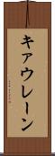 キァウレーン Scroll