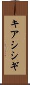 キアシシギ Scroll