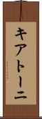 キアトーニ Scroll